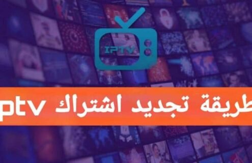 IPTV البث المباشر؟