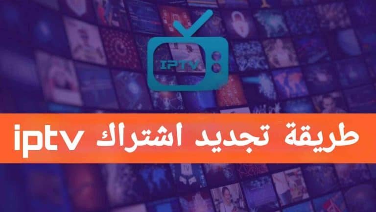 IPTV البث المباشر؟